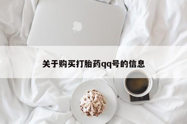 打胎药私人店淮南关于购买打胎药qq号的信息