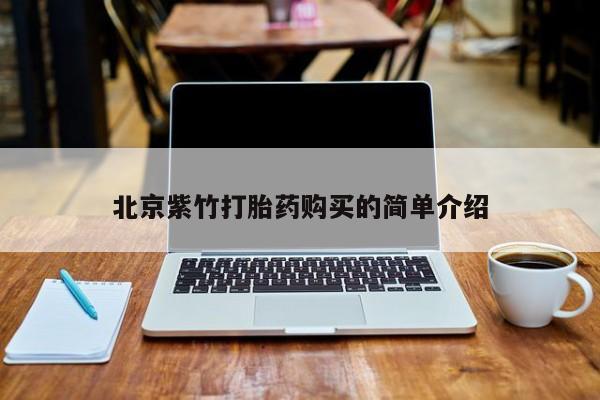 打胎药私人店淮南北京紫竹打胎药购买的简单介绍