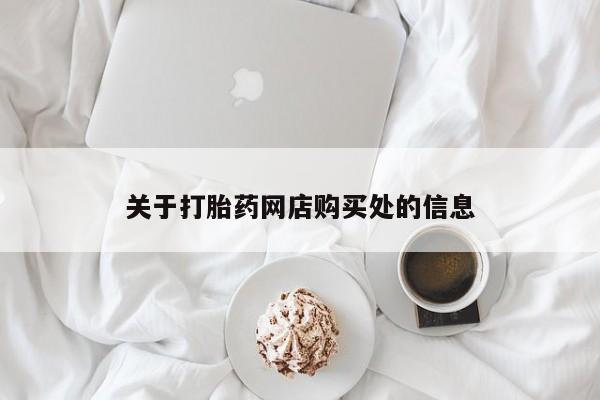 打胎药私人店淮南关于打胎药网店购买处的信息