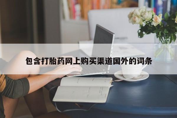打胎药私人店淮南包含打胎药网上购买渠道国外的词条