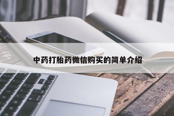打胎药私人店淮南中药打胎药微信购买的简单介绍