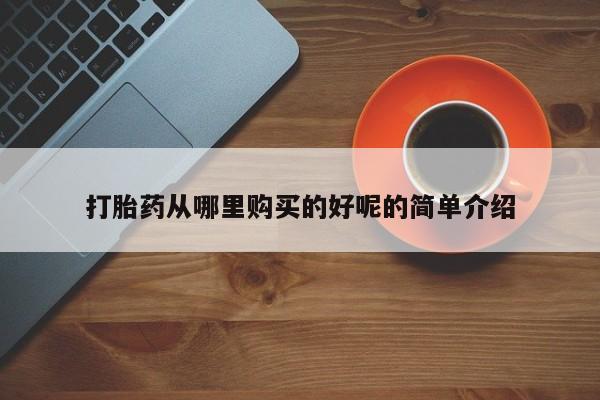 打胎药私人店淮南打胎药从哪里购买的好呢的简单介绍