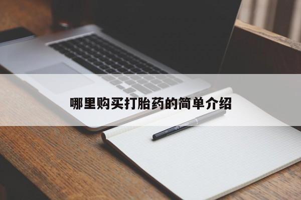 打胎药私人店淮南哪里购买打胎药的简单介绍