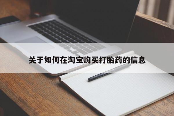 打胎药私人店淮南关于如何在淘宝购买打胎药的信息