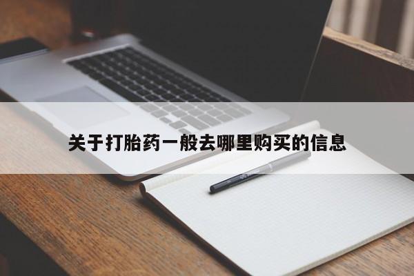 打胎药私人店淮南关于打胎药一般去哪里购买的信息