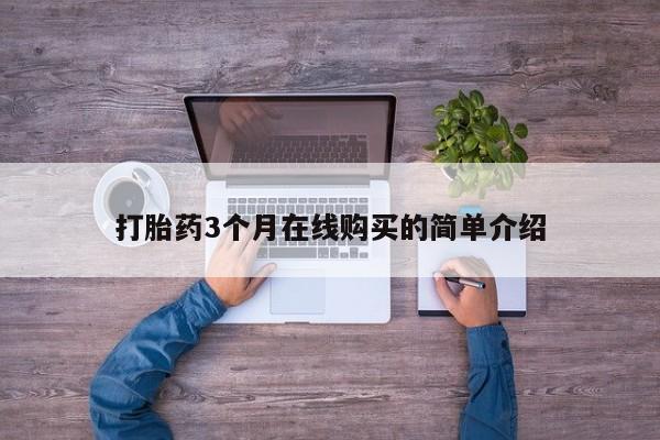 打胎药私人店淮南打胎药3个月在线购买的简单介绍