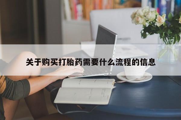 打胎药私人店淮南关于购买打胎药需要什么流程的信息