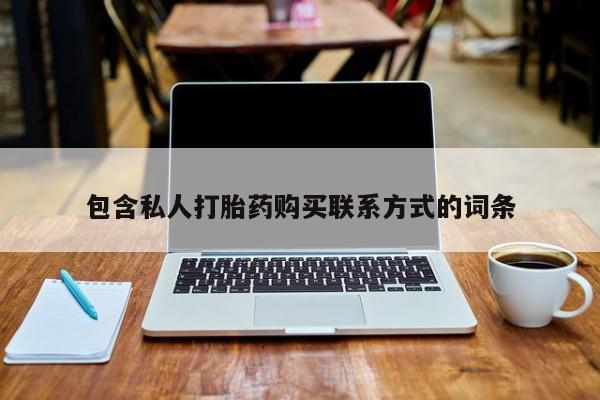 打胎药私人店淮南包含私人打胎药购买联系方式的词条