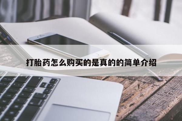 打胎药私人店淮南打胎药怎么购买的是真的的简单介绍