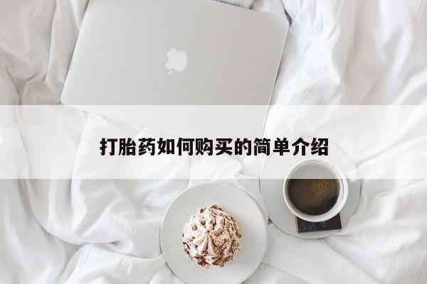 打胎药私人店淮南打胎药如何购买的简单介绍