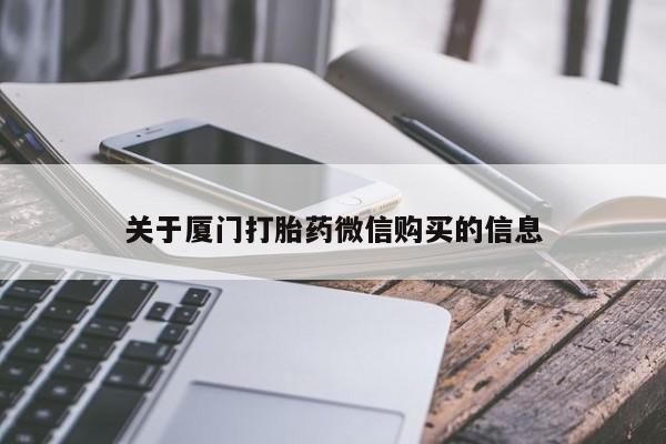 打胎药私人店淮南关于厦门打胎药微信购买的信息