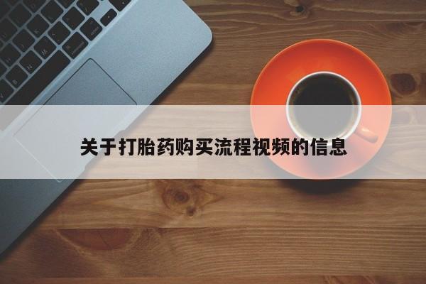 打胎药私人店淮南关于打胎药购买流程视频的信息