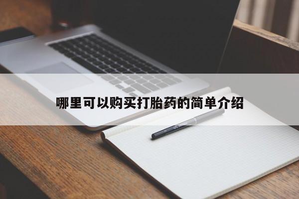 打胎药私人店淮南哪里可以购买打胎药的简单介绍