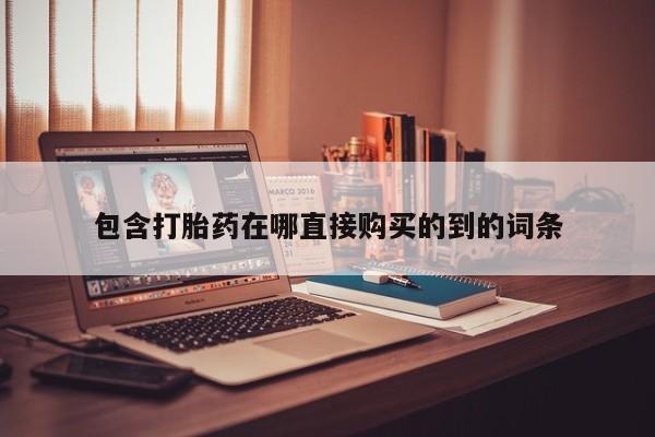 打胎药私人店淮南包含打胎药在哪直接购买的到的词条