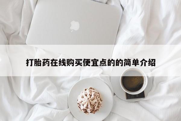 打胎药私人店淮南打胎药在线购买便宜点的的简单介绍