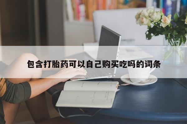 打胎药私人店淮南包含打胎药可以自己购买吃吗的词条