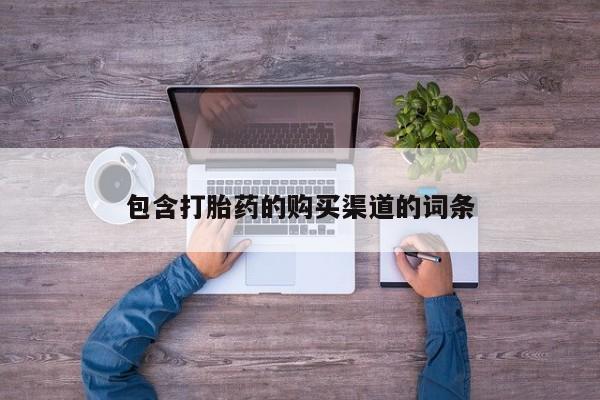 打胎药私人店淮南包含打胎药的购买渠道的词条