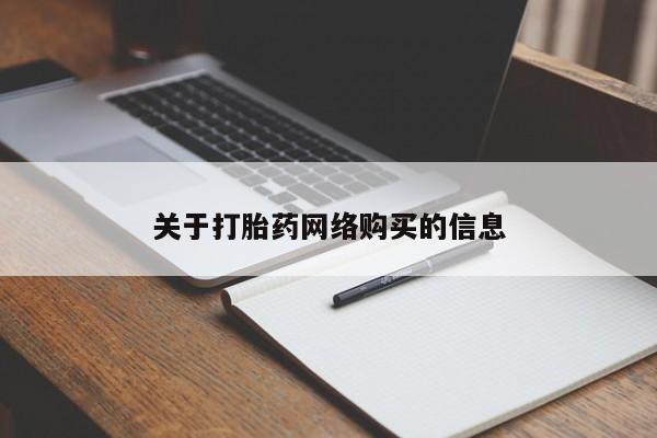 打胎药私人店淮南关于打胎药网络购买的信息