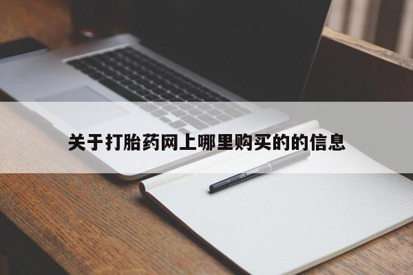 打胎药私人店淮南关于打胎药网上哪里购买的的信息