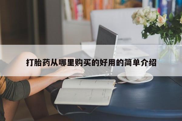 打胎药私人店淮南打胎药从哪里购买的好用的简单介绍