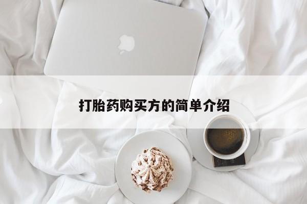 打胎药私人店淮南打胎药购买方的简单介绍
