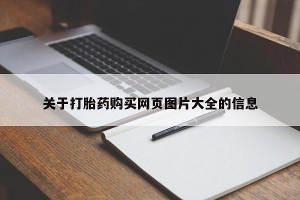 打胎药私人店淮南关于打胎药购买网页图片大全的信息