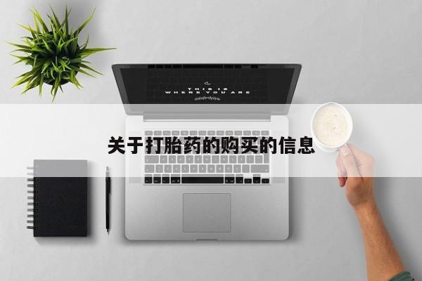 打胎药私人店淮南关于打胎药的购买的信息