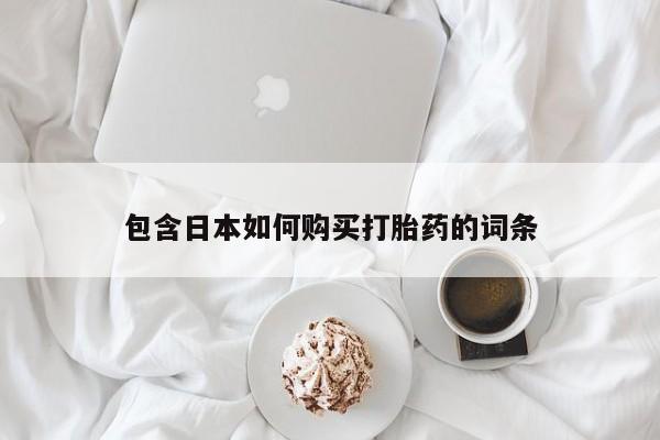 打胎药私人店淮南包含日本如何购买打胎药的词条