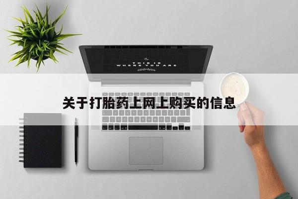 打胎药私人店淮南资讯 第78页