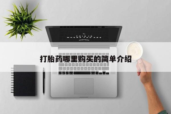 打胎药私人店淮南打胎药哪里购买的简单介绍