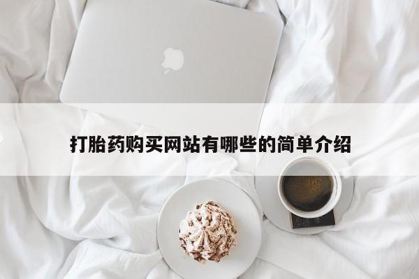 打胎药私人店淮南打胎药购买网站有哪些的简单介绍