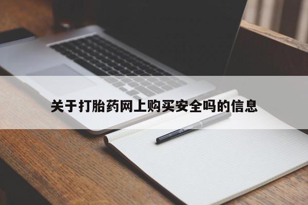 打胎药私人店淮南关于打胎药网上购买安全吗的信息