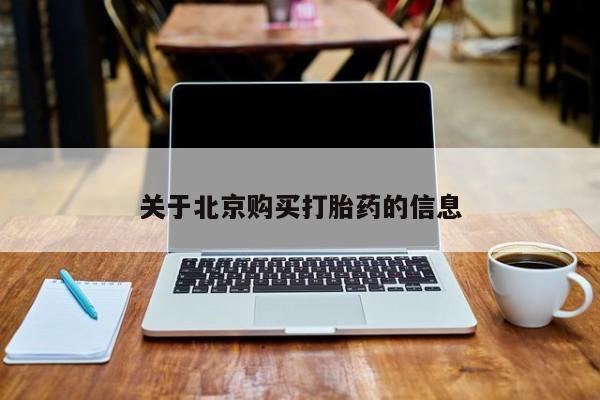 打胎药私人店淮南关于北京购买打胎药的信息