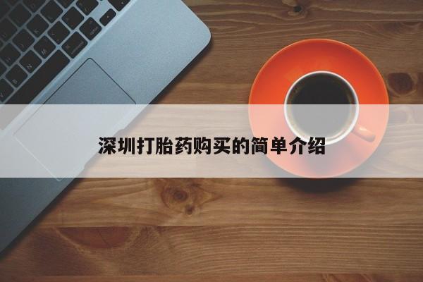打胎药私人店淮南深圳打胎药购买的简单介绍
