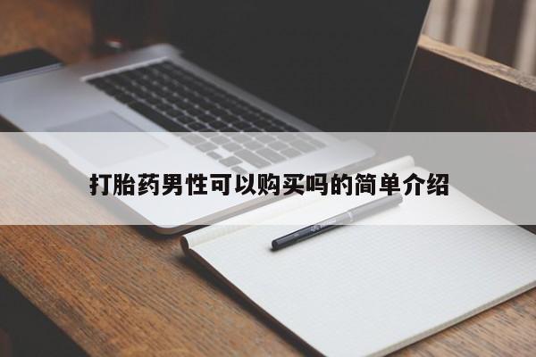 打胎药私人店淮南打胎药男性可以购买吗的简单介绍