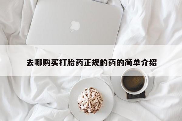 打胎药私人店淮南去哪购买打胎药正规的药的简单介绍