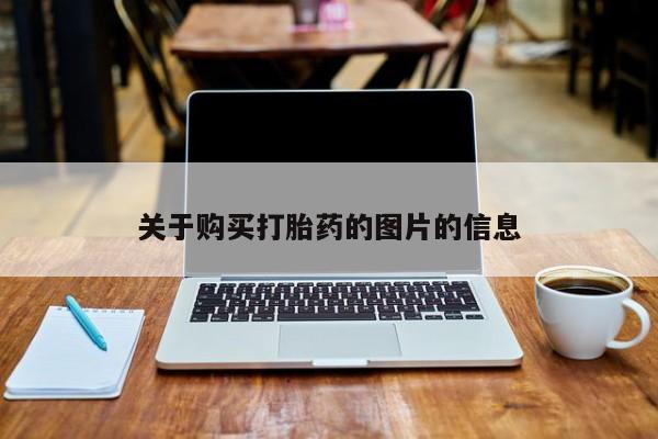 打胎药私人店淮南关于购买打胎药的图片的信息
