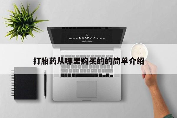 打胎药私人店淮南打胎药从哪里购买的的简单介绍