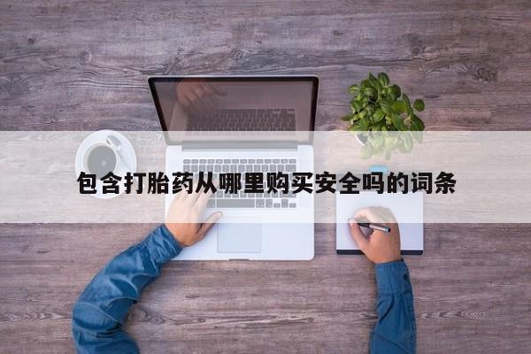 打胎药私人店淮南包含打胎药从哪里购买安全吗的词条