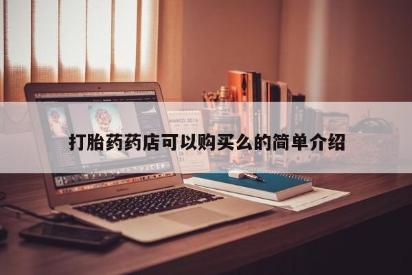打胎药私人店淮南打胎药药店可以购买么的简单介绍