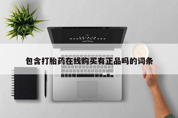 打胎药私人店淮南包含打胎药在线购买有正品吗的词条