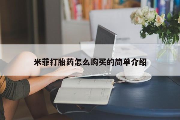 打胎药私人店淮南米菲打胎药怎么购买的简单介绍