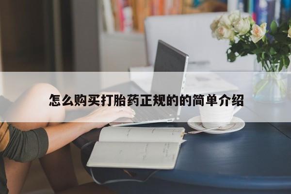 打胎药私人店淮南怎么购买打胎药正规的的简单介绍