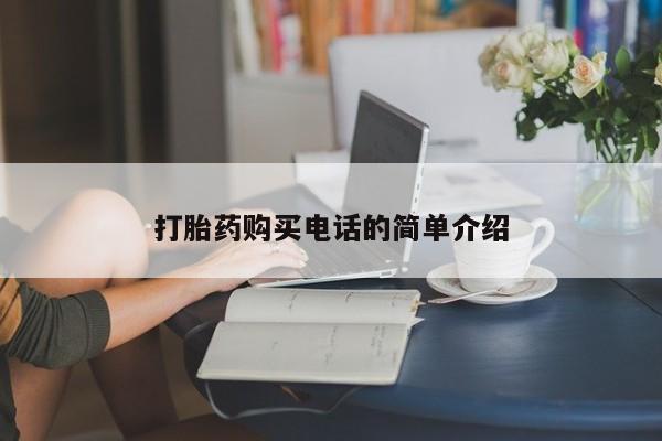 打胎药私人店淮南打胎药购买电话的简单介绍