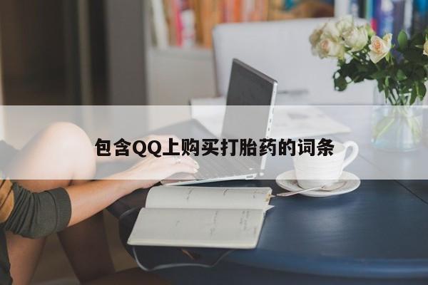 打胎药私人店淮南包含QQ上购买打胎药的词条
