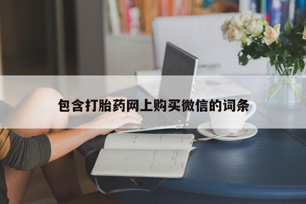 打胎药私人店淮南包含打胎药网上购买微信的词条