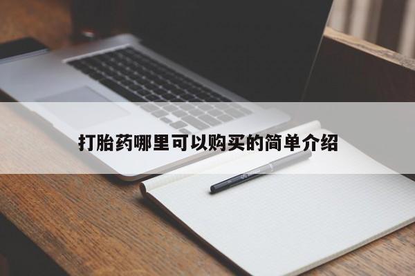 打胎药私人店淮南打胎药哪里可以购买的简单介绍
