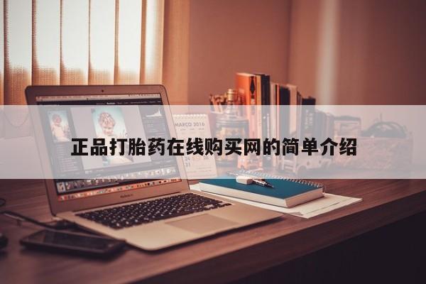 打胎药私人店淮南正品打胎药在线购买网的简单介绍