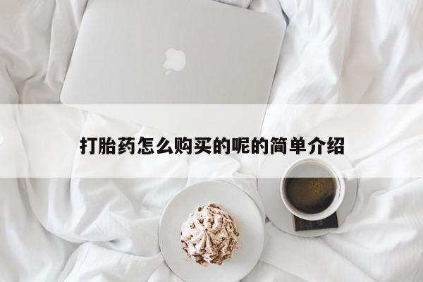 打胎药私人店淮南打胎药怎么购买的呢的简单介绍