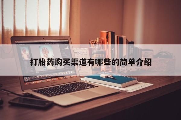 打胎药私人店淮南打胎药购买渠道有哪些的简单介绍